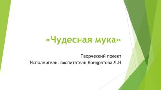 Творческий проект Чудесная мука