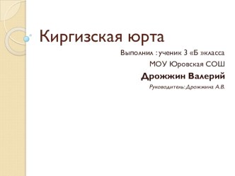 Презентация по окружающему миру, 3 класс. Дома разных народов. Киргизская юрта