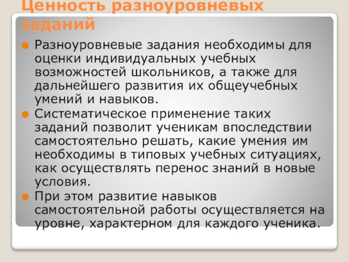 Ценность разноуровневых заданийРазноуровневые задания необходимы для оценки индивидуальных учебных возможностей школьников, а