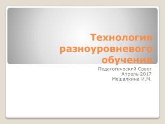 Презентация к выступлению по теме Технология разноуровневого обучения