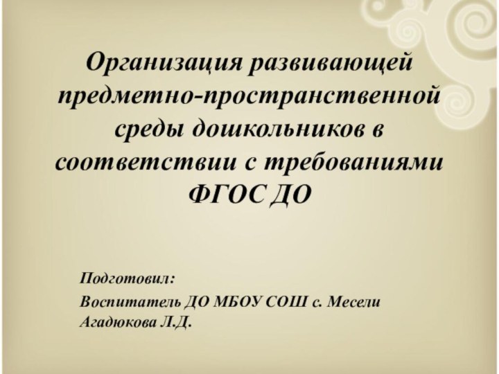 Организация развивающей предметно-пространственной среды дошкольников в соответствии с требованиями ФГОС ДОПодготовил: Воспитатель