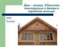 Презентация по ИЗО Единство конструкции и декора в народном жилище