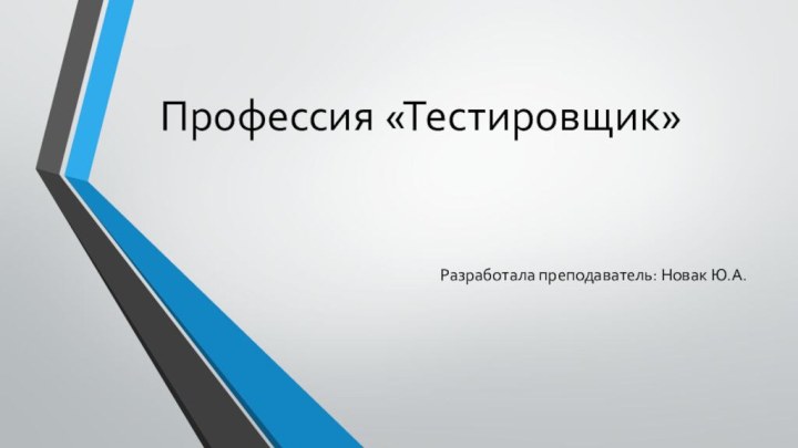 Профессия «Тестировщик»Разработала преподаватель: Новак Ю.А.