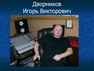 Презентация преподавателя Игоря Викторовича Дворникова