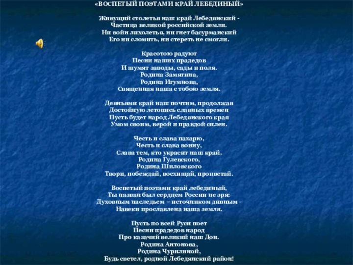 «ВОСПЕТЫЙ ПОЭТАМИ КРАЙ ЛЕБЕДИНЫЙ»  Живущий столетья наш край Лебедянский -