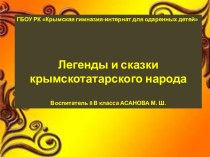 Презентация Легенды и сказки крымскотатарского народа