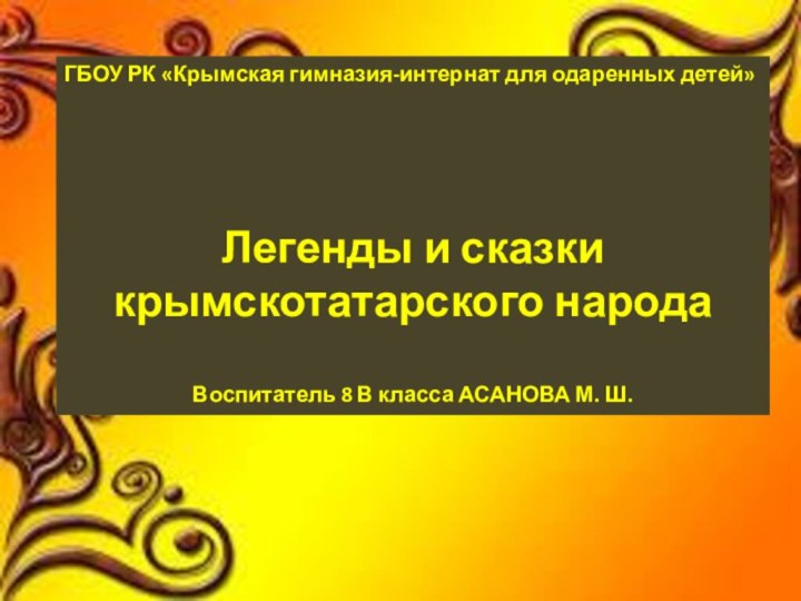   ГБОУ РК «Крымская гимназия-интернат для одаренных детей»Легенды и сказки