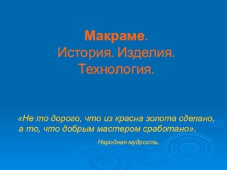 Презентация по технологии Макраме