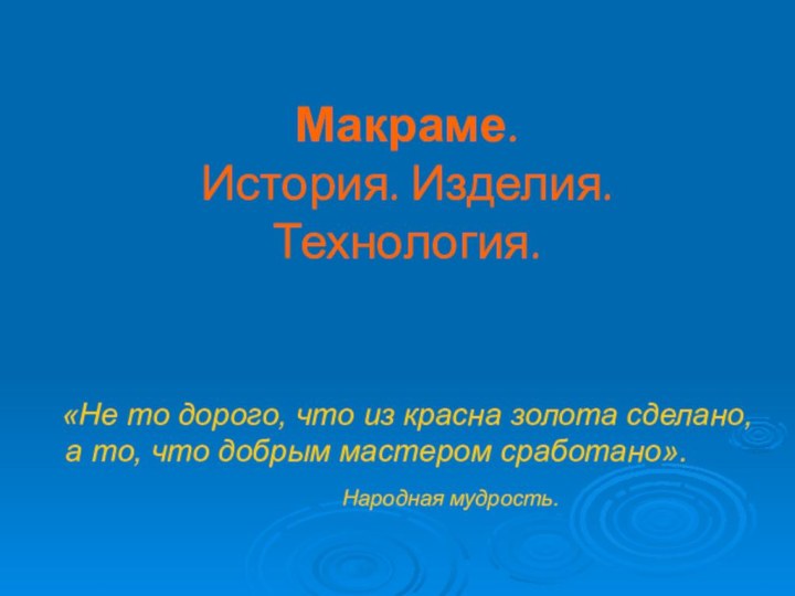 «Не то дорого, что из красна золота сделано, а то,