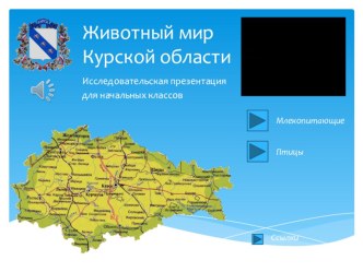 Презентация по окружающему миру на тему Животный мир Курской области(2 класс)