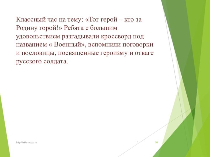 Классный час на тему: «Тот герой – кто за Родину горой!» Ребята