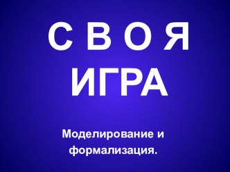 Презентация по информатике Развивающая игра по теме Моделирование