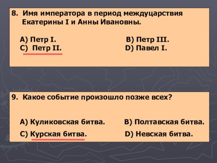 8. Имя императора в период междуцарствия   Екатерины I и Анны