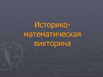 Презентация историко-математической викторины Знание и мудрость - украшение человека