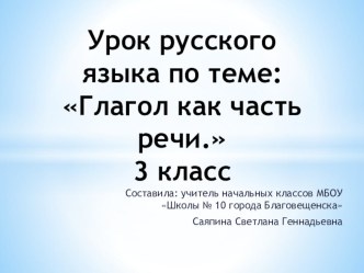 Презентация к уроку Глагол как часть речи 3 класс