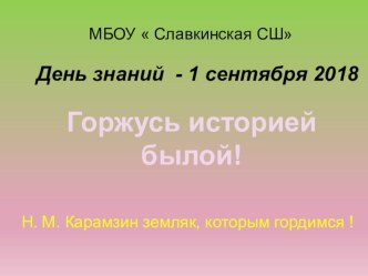 Презентация к внеклассному мероприятию по истории о жизнидеятельности Н. М. Карамзина