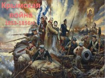 Презентация по истории 8 класс Крымская война и рабочий лист урока