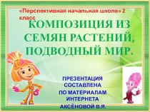 Презентация по технологии для 2 класса Композиция из семян Подводный мир ПНШ