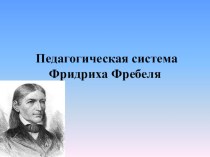 Презентация по логопедии Педагогическая система Фридриха Фребеля