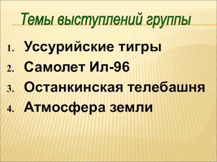 Уссурийские тигрыСамолет Ил-96Останкинская телебашняАтмосфера землиТемы выступлений группы