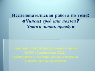 Презентация к исследовательской работе на тему:Чипсы: вред или польза? Хотим знать правду