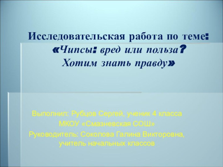 Исследовательская работа по теме: «Чипсы: вред или польза?  Хотим знать правду»