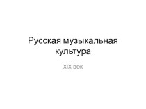 Русская музыкальная культура XIX века