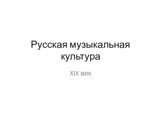 Русская музыкальная культура XIX века