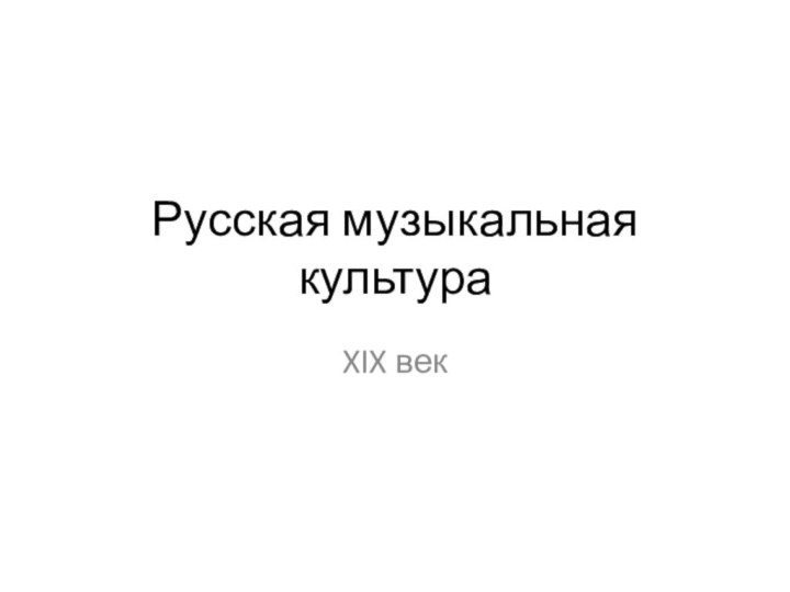 Русская музыкальная культураXIX век