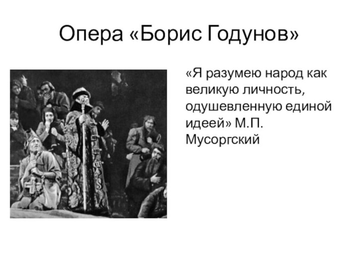 Опера «Борис Годунов»«Я разумею народ как великую личность, одушевленную единой идеей» М.П. Мусоргский