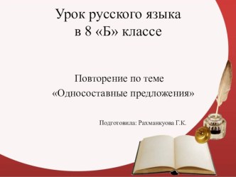 Презентация по русскому языку 8 класс