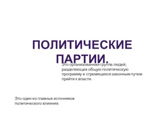 Презентация по обществознанию на тему Политические партии