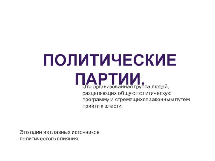 Политические партии.Это организованная группа людей, разделяющих общую политическую программу и стремящихся законным