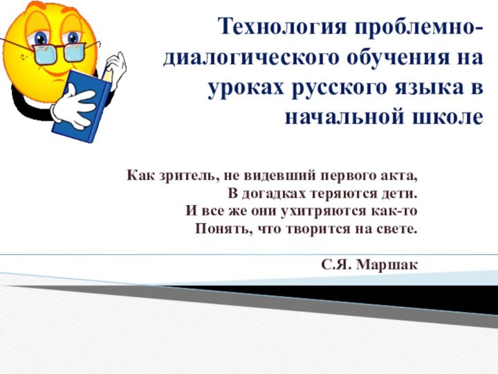 Технология проблемно-диалогического обучения на уроках русского языка в