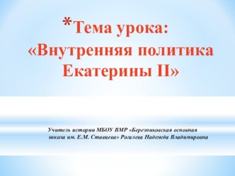 Презентация к уроку на тему Внутренняя политика Екатерины II