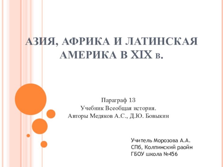 АЗИЯ, АФРИКА И ЛАТИНСКАЯ АМЕРИКА В XIX в. Параграф 13Учебник Всеобщая история.