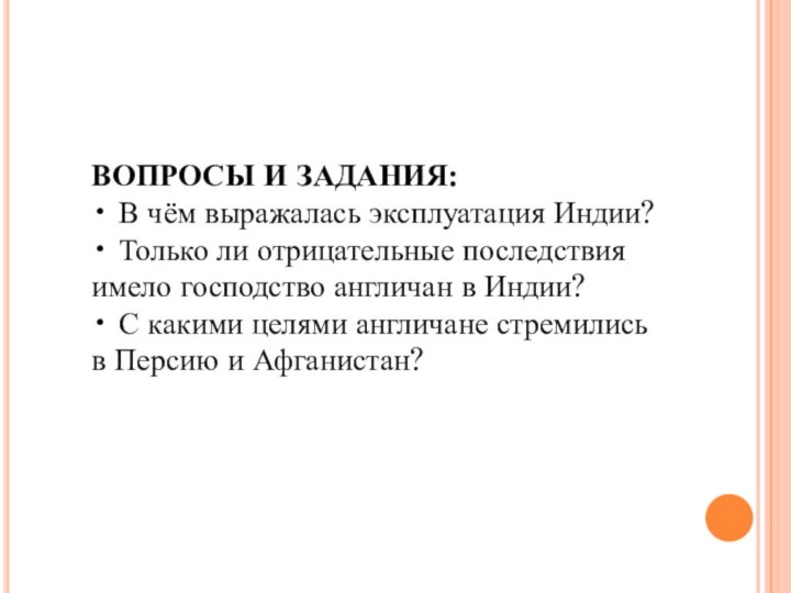 ВОПРОСЫ И ЗАДАНИЯ:• В чём выражалась эксплуатация Индии?• Только ли отрицательные последствия