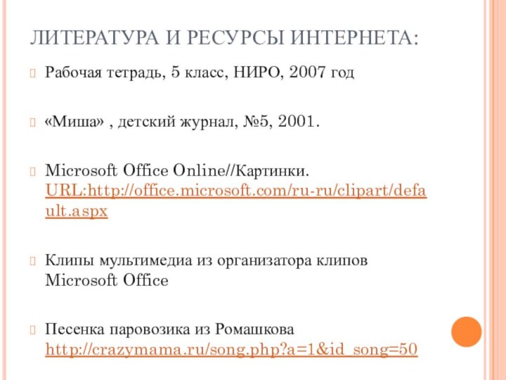 ЛИТЕРАТУРА И РЕСУРСЫ ИНТЕРНЕТА:Рабочая тетрадь, 5 класс, НИРО, 2007 год«Миша» , детский