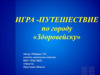 Презентация по окружающему миру на тему: ИГРА -ПУТЕШЕСТВИЕ по городуЗдоровейску