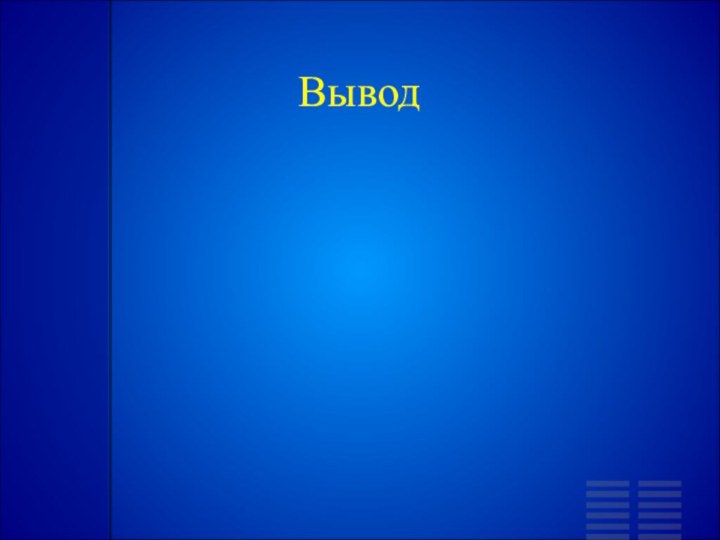 Вывод