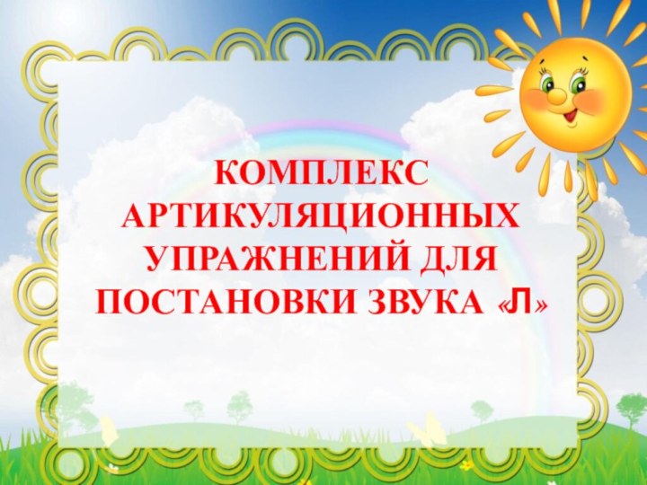 Составила Шамина Наталья ВладимировнаКОМПЛЕКС АРТИКУЛЯЦИОННЫХУПРАЖНЕНИЙ ДЛЯПОСТАНОВКИ ЗВУКА «Л»