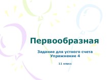 Презентация по математике на тему Первообразная  (11 класс)