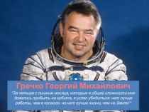 Презентация по уроку астрономии советский космонавт Георгий Гречко