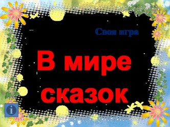 Внеклассное мероприятие по предмету Своя Игра.В мире сказок