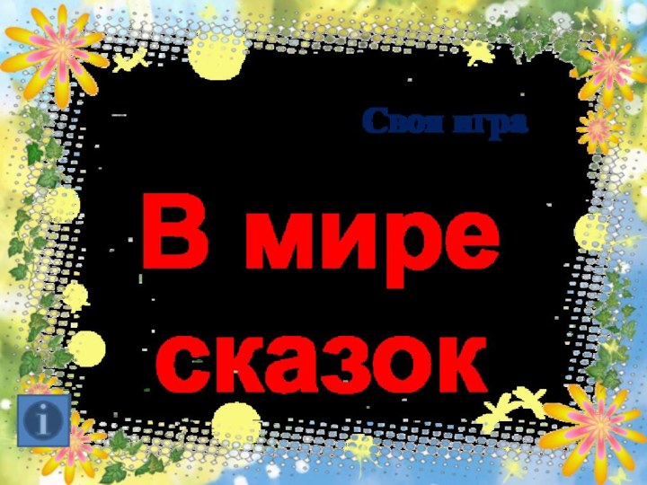 В мире сказокСвоя игра