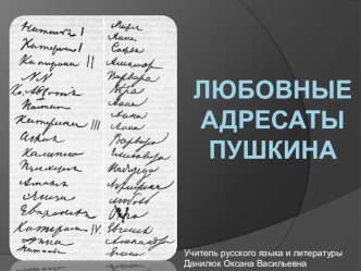 Презентация по литературе на тему Любовные адресаты Пушкина 9 класс