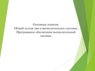 Основные понятия. Общий состав ЭВМ и вычислительных системы. Программное обеспечение вычислительной техники.