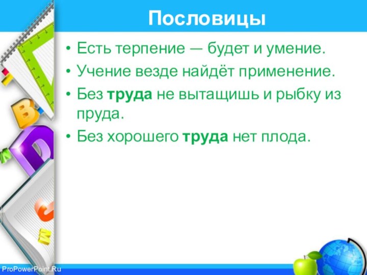 Без терпение. Пословицы про умение. Пословицы о терпении. Пословицы о терпимости. Пословица без терпения нет учения.