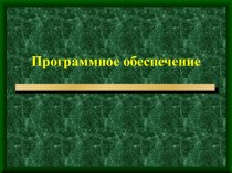 Презентация к уроку информатики по теме Программное обеспечение