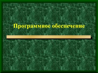 Презентация к уроку информатики по теме Программное обеспечение